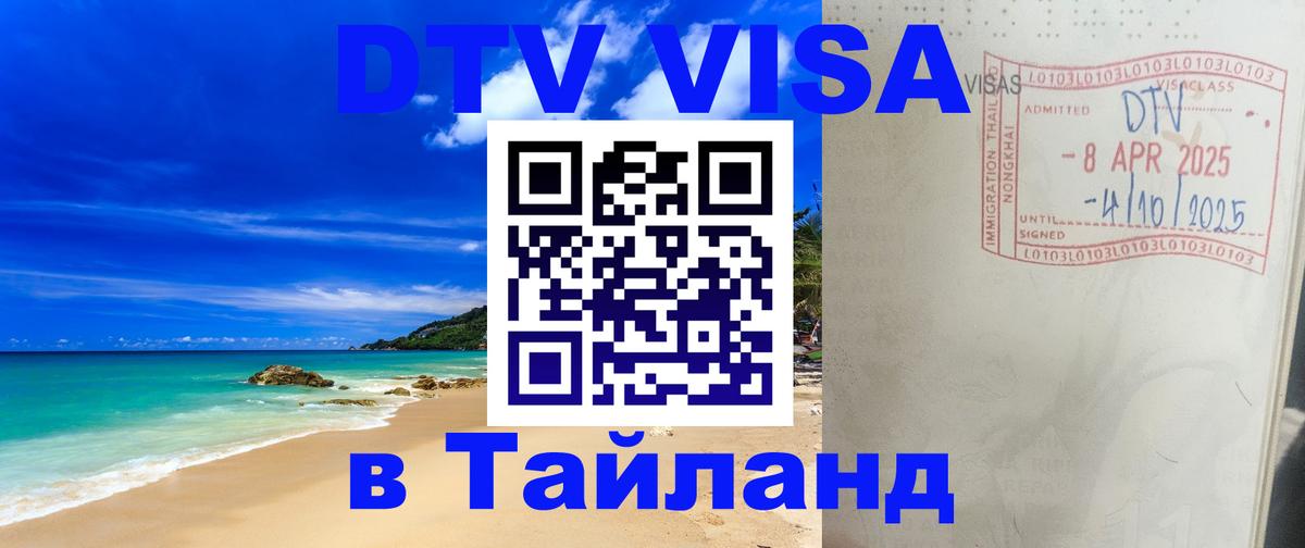 DTV Visa Thailand — прайс и условия, виза без дополнительных документов - Казань  05.10.2025 