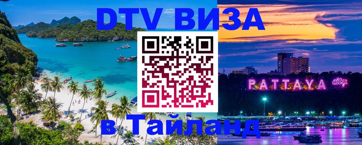 DTV виза Тайланд 