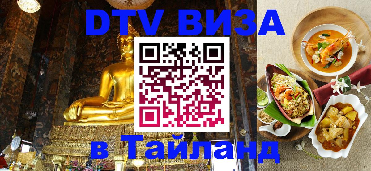 Электронная виза DTV в Тайланд 